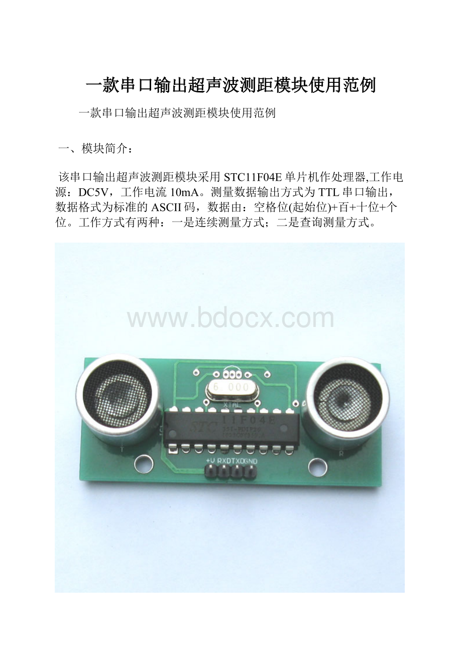 一款串口输出超声波测距模块使用范例.docx_第1页