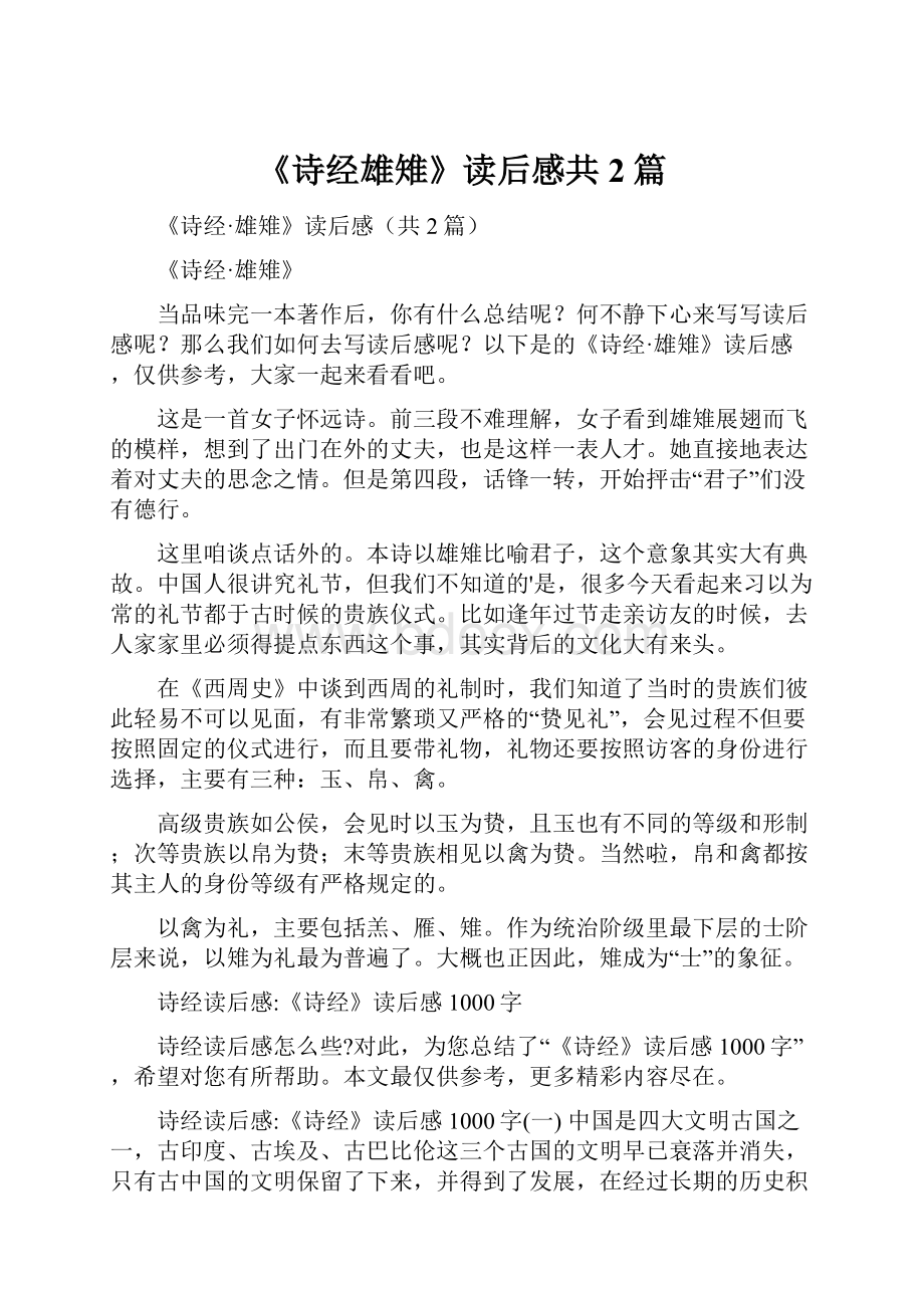 《诗经雄雉》读后感共2篇.docx