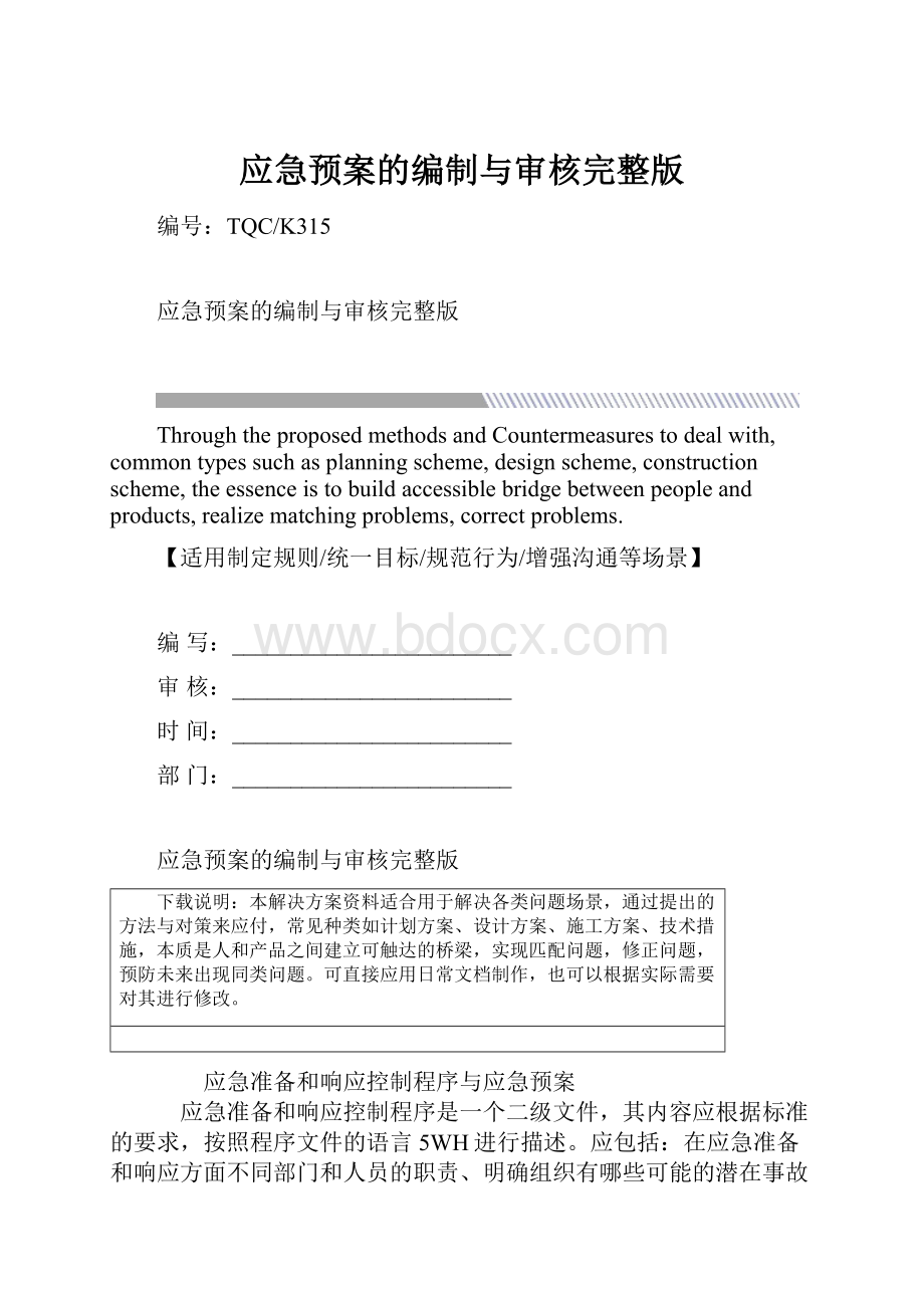 应急预案的编制与审核完整版.docx