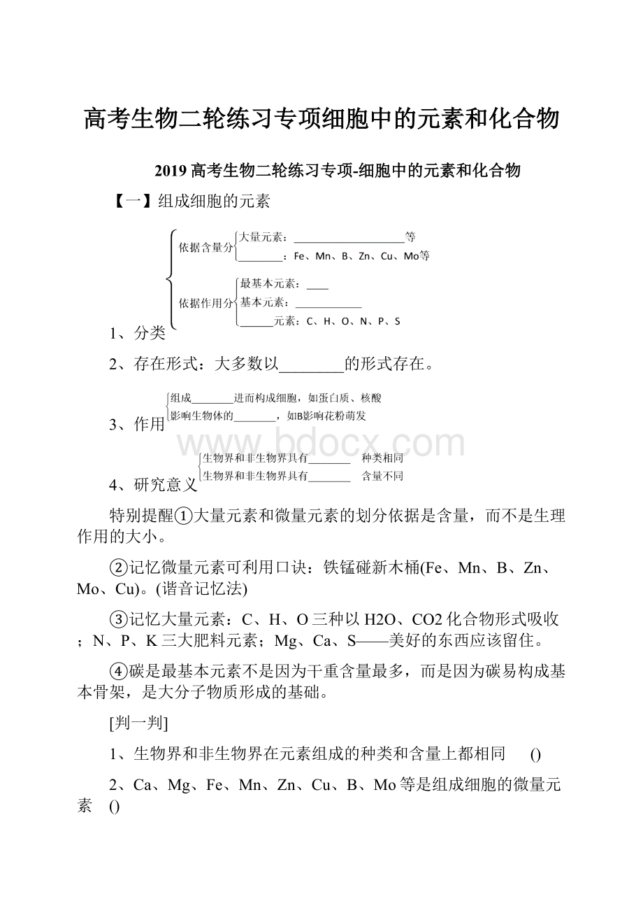 高考生物二轮练习专项细胞中的元素和化合物.docx