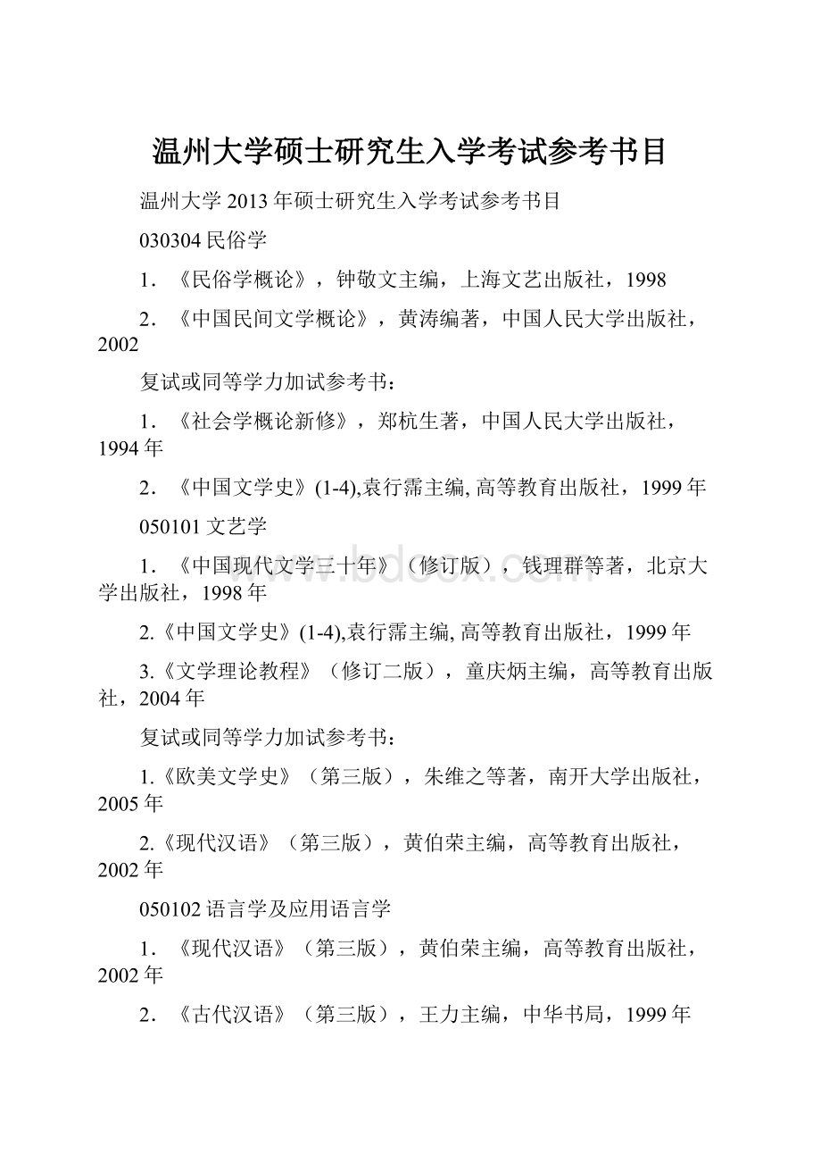 温州大学硕士研究生入学考试参考书目.docx