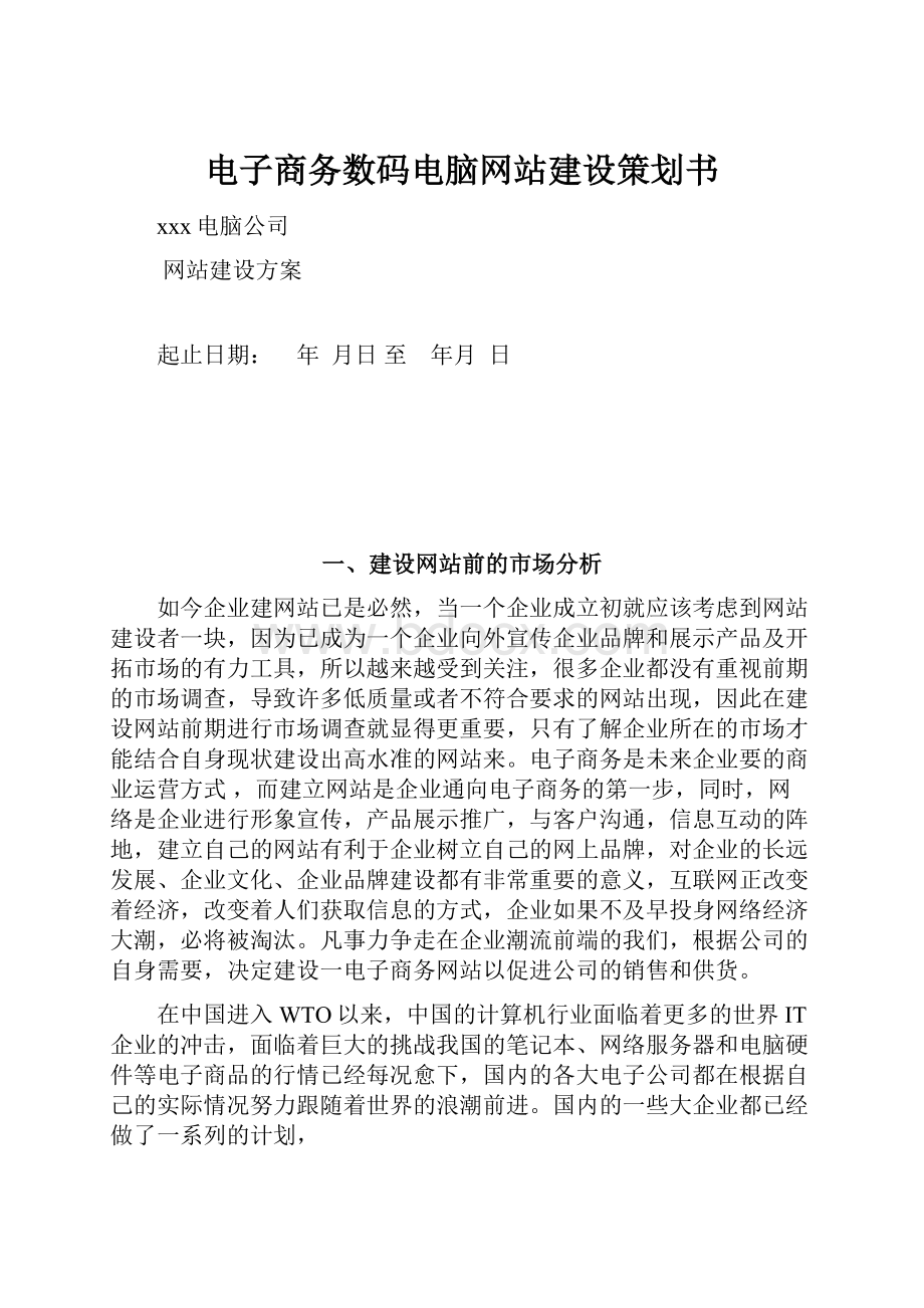 电子商务数码电脑网站建设策划书.docx