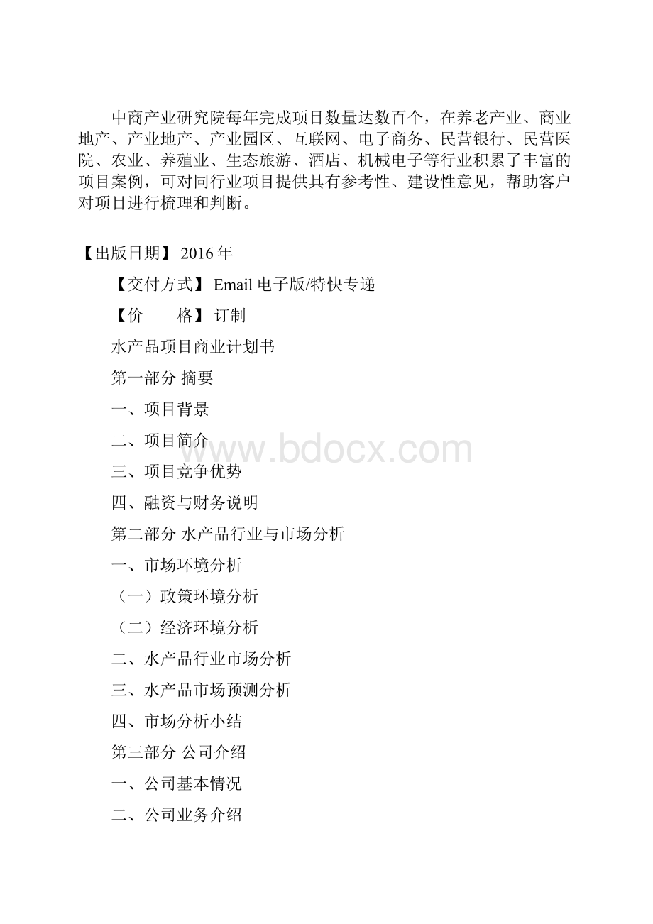 水产品项目商业计划书.docx_第2页