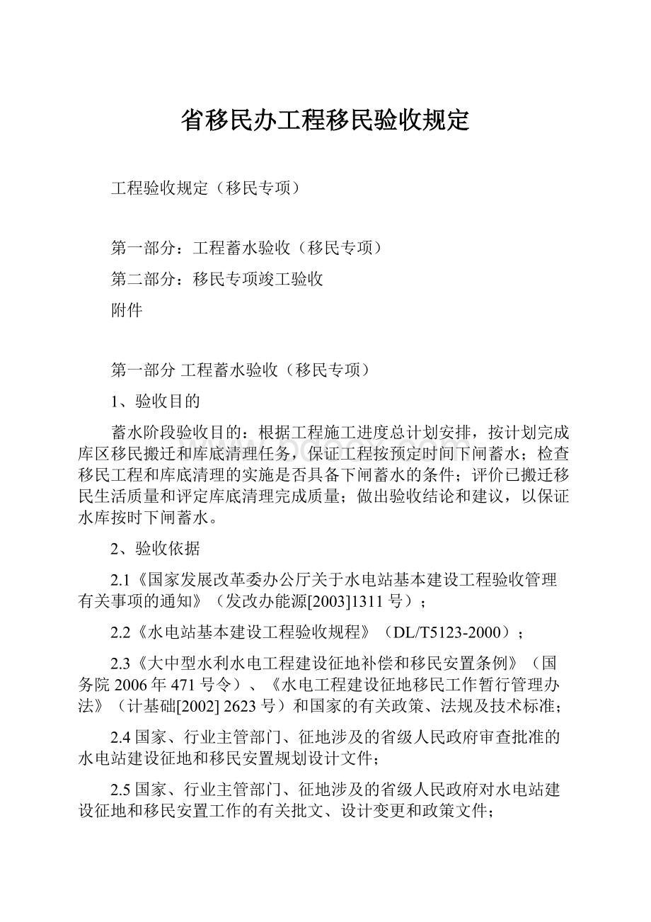 省移民办工程移民验收规定.docx_第1页