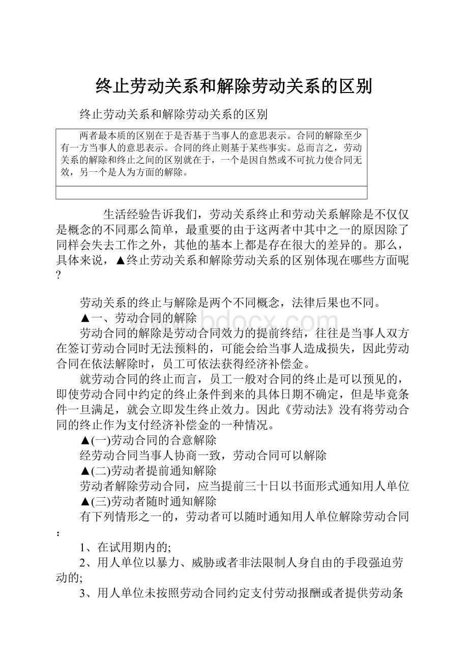 终止劳动关系和解除劳动关系的区别.docx_第1页