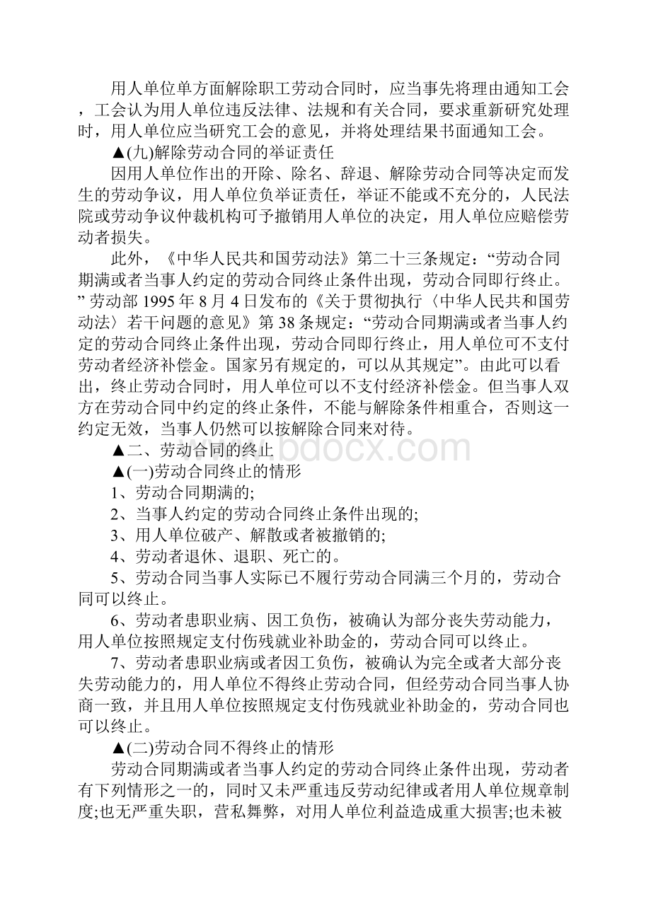 终止劳动关系和解除劳动关系的区别.docx_第3页