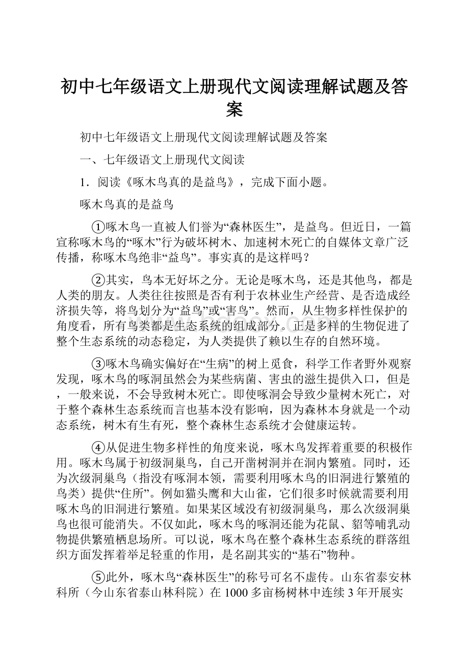 初中七年级语文上册现代文阅读理解试题及答案.docx_第1页