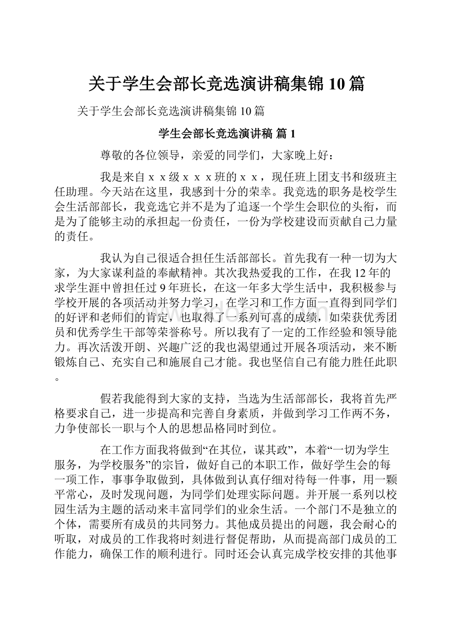 关于学生会部长竞选演讲稿集锦10篇.docx_第1页