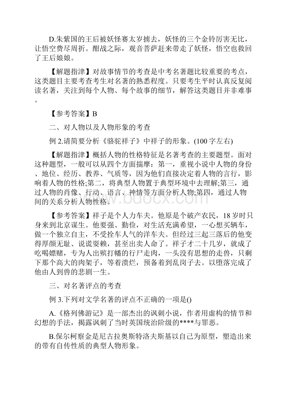 初中文学常识知识点中考名著题解析精选五套中考模拟卷.docx_第2页