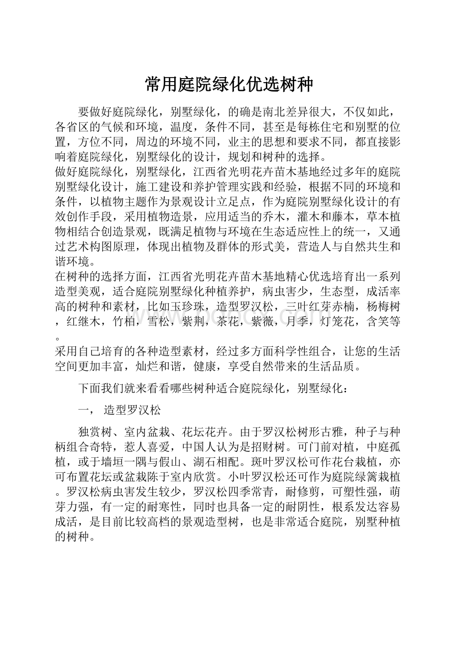 常用庭院绿化优选树种.docx