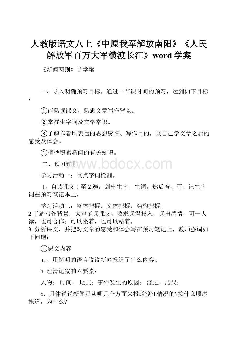 人教版语文八上《中原我军解放南阳》《人民解放军百万大军横渡长江》word学案.docx_第1页