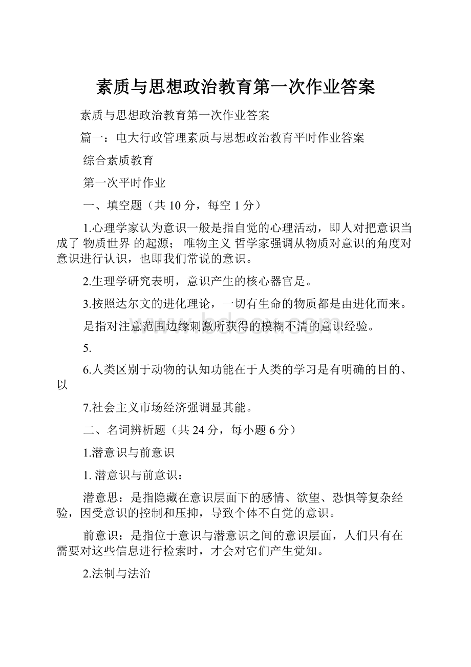 素质与思想政治教育第一次作业答案.docx