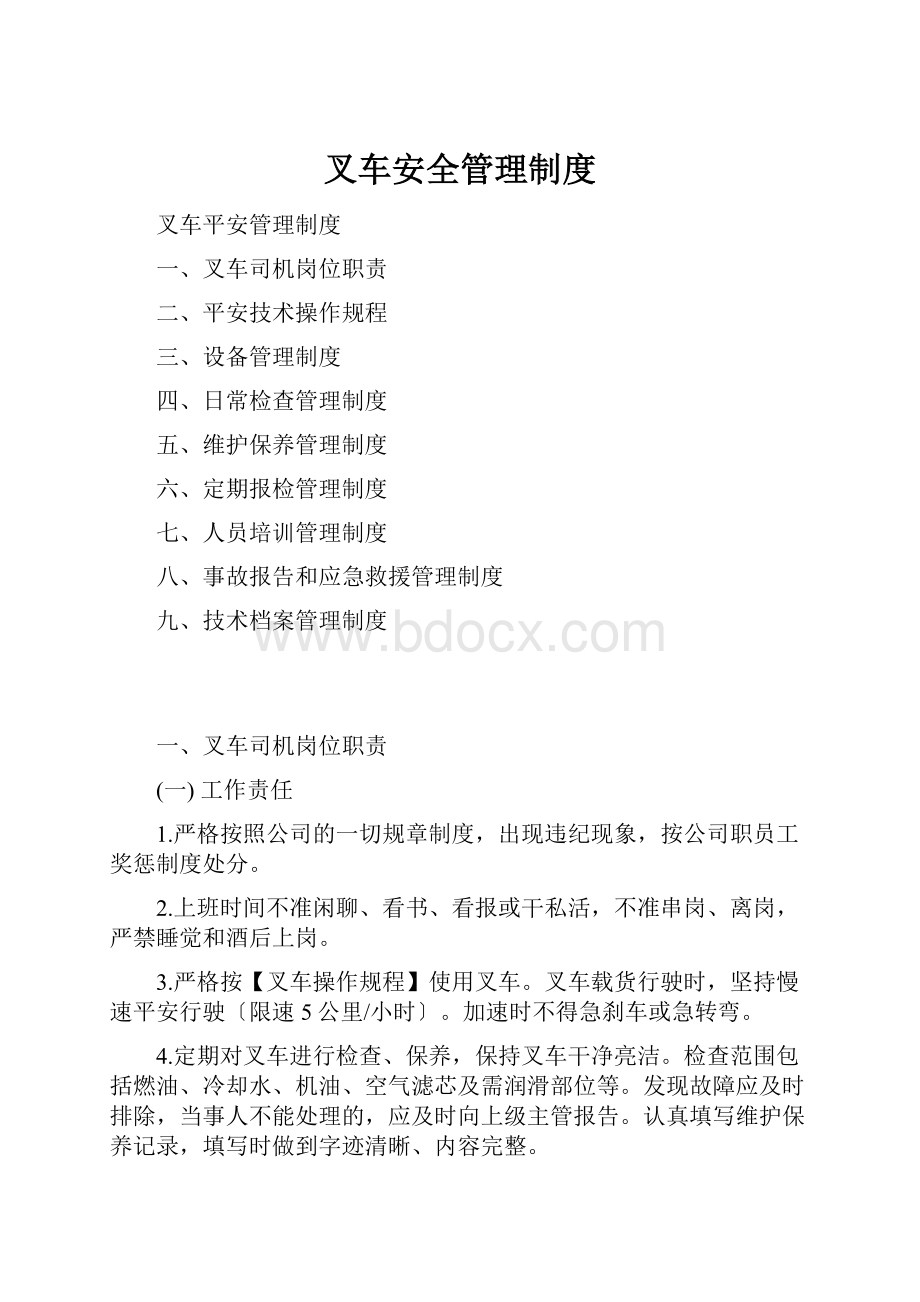 叉车安全管理制度.docx