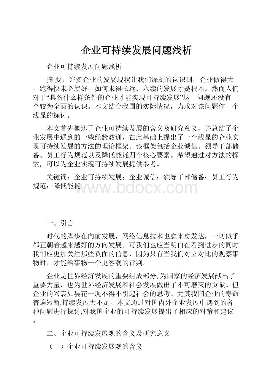 企业可持续发展问题浅析.docx_第1页