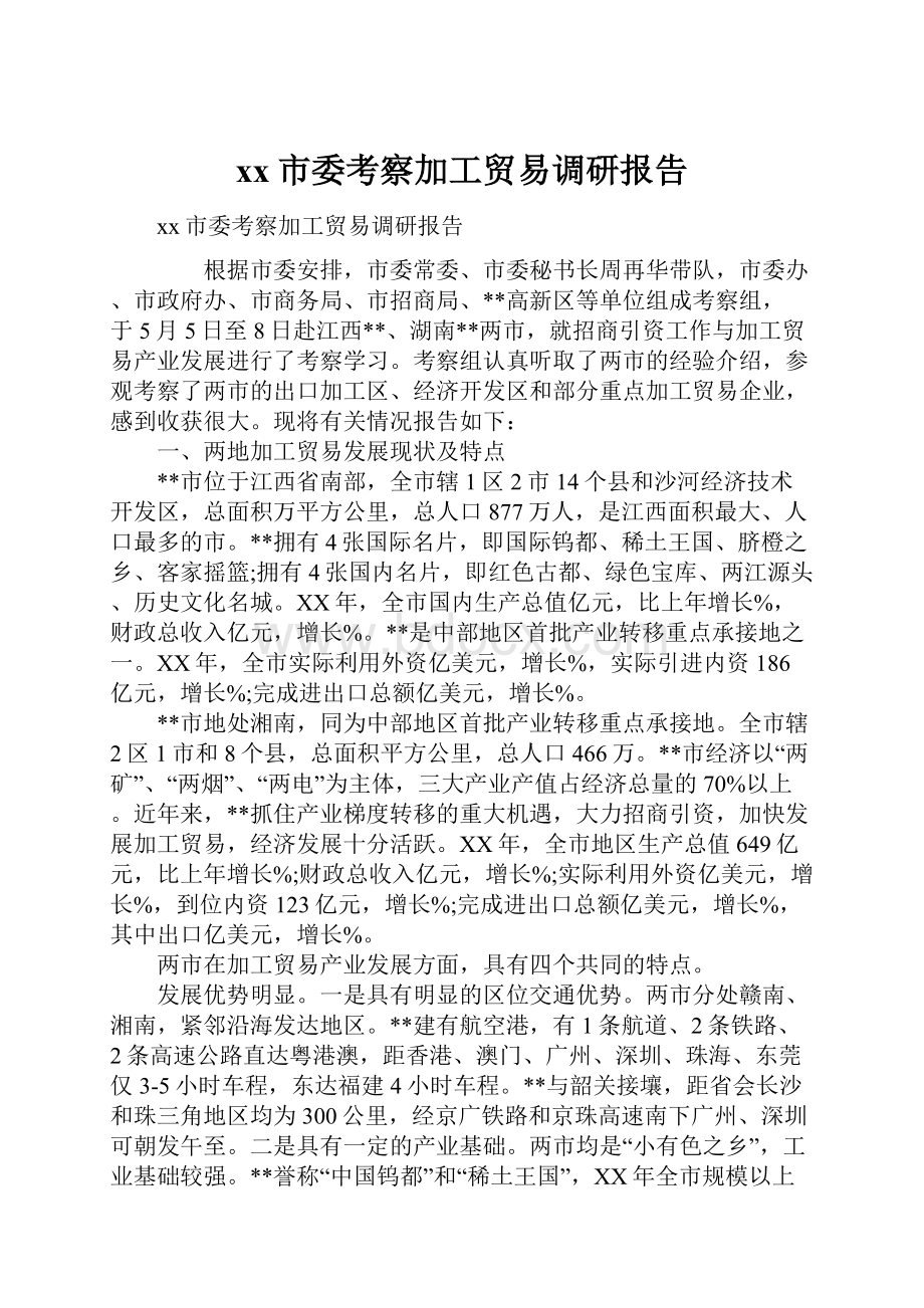 xx市委考察加工贸易调研报告.docx