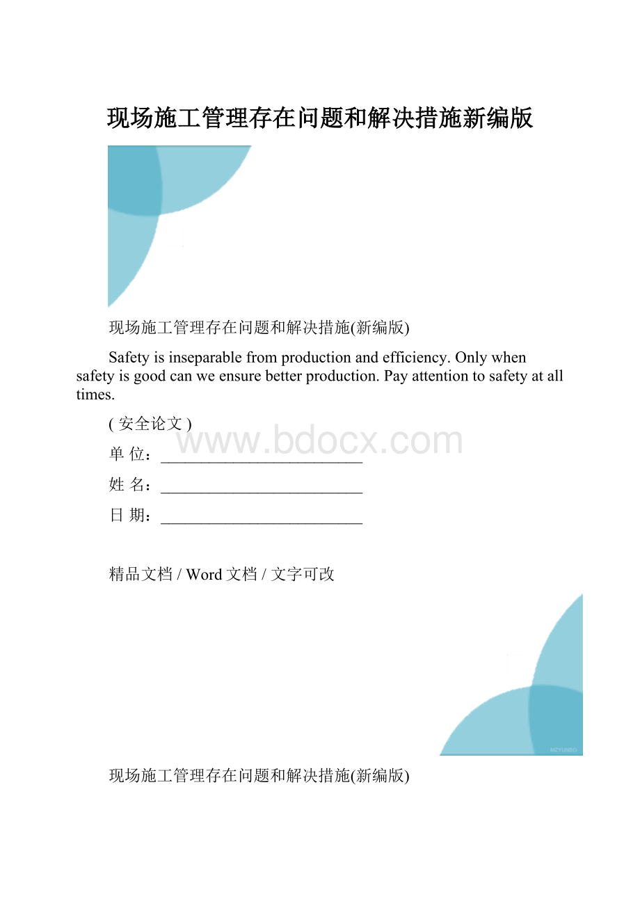 现场施工管理存在问题和解决措施新编版.docx