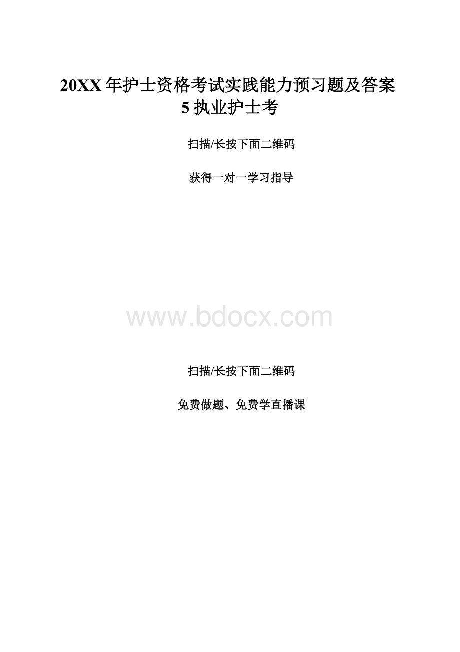 20XX年护士资格考试实践能力预习题及答案5执业护士考.docx_第1页