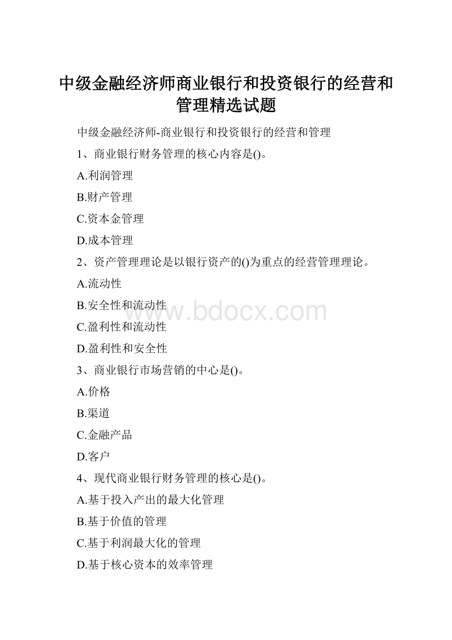 中级金融经济师商业银行和投资银行的经营和管理精选试题.docx_第1页