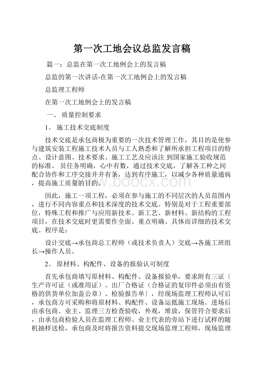 第一次工地会议总监发言稿.docx_第1页