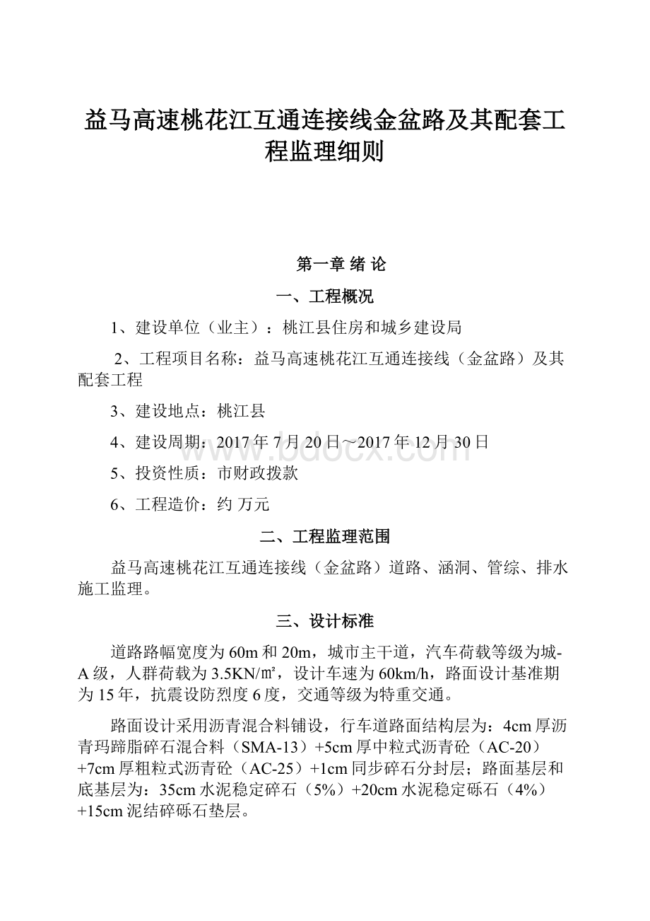 益马高速桃花江互通连接线金盆路及其配套工程监理细则.docx_第1页