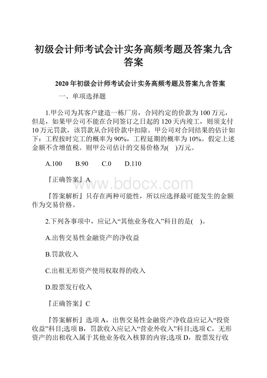 初级会计师考试会计实务高频考题及答案九含答案.docx