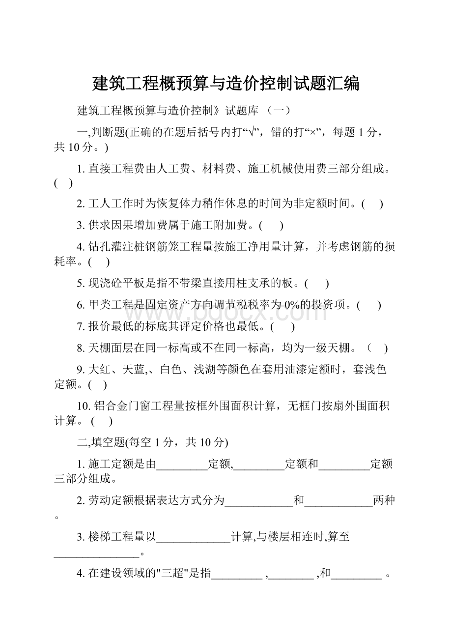 建筑工程概预算与造价控制试题汇编.docx_第1页