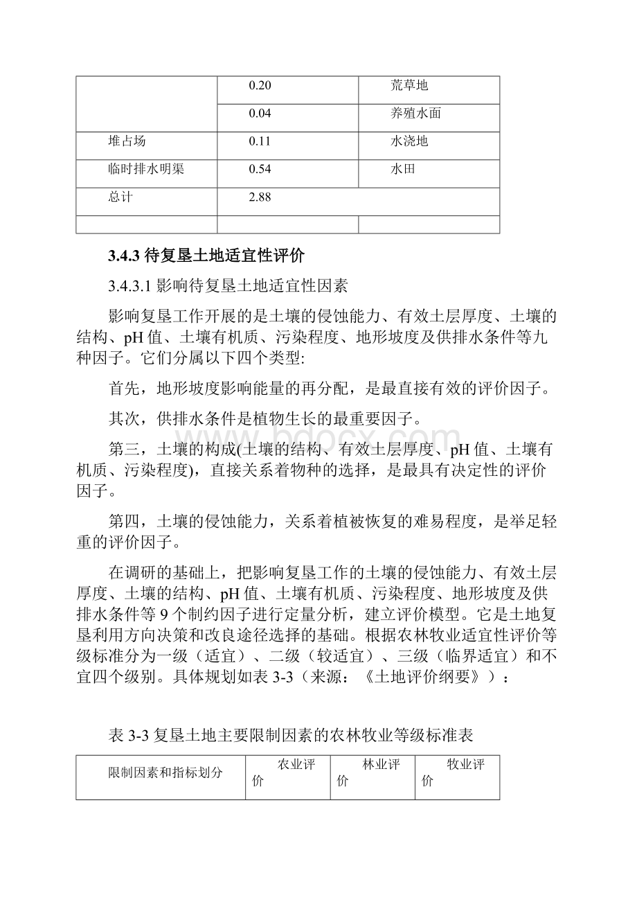 土地复垦适宜性评价.docx_第3页