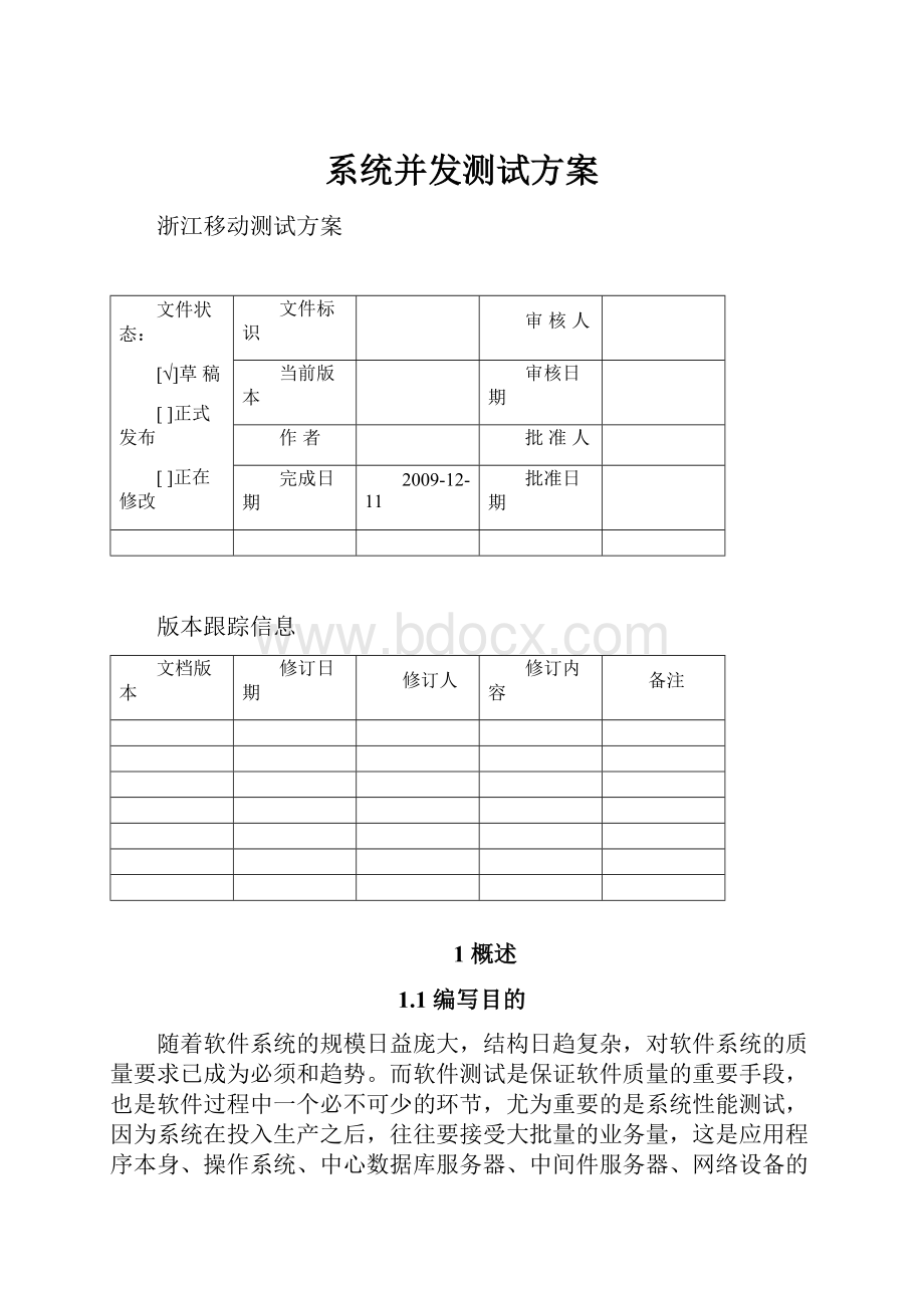 系统并发测试方案.docx_第1页