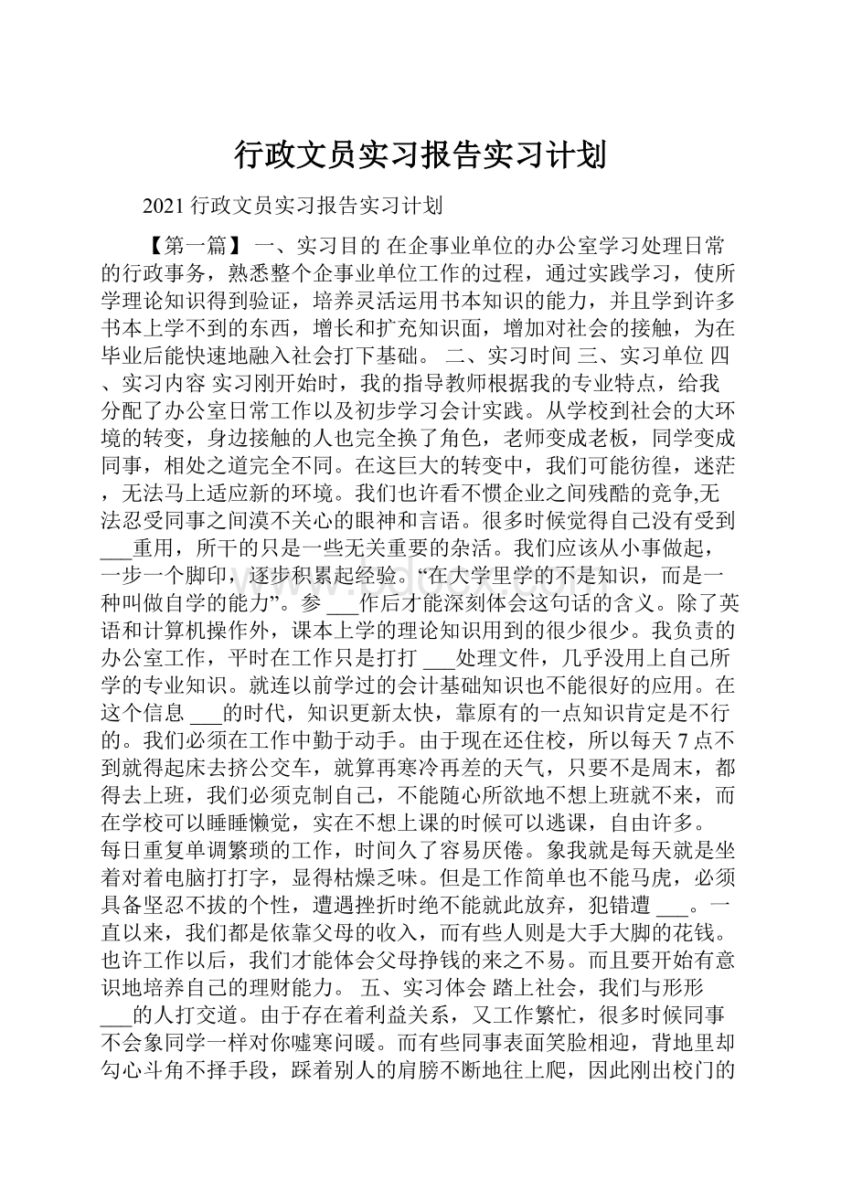 行政文员实习报告实习计划.docx_第1页