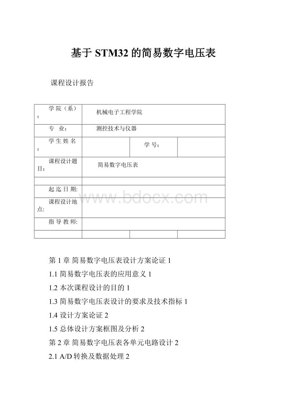 基于STM32的简易数字电压表.docx_第1页