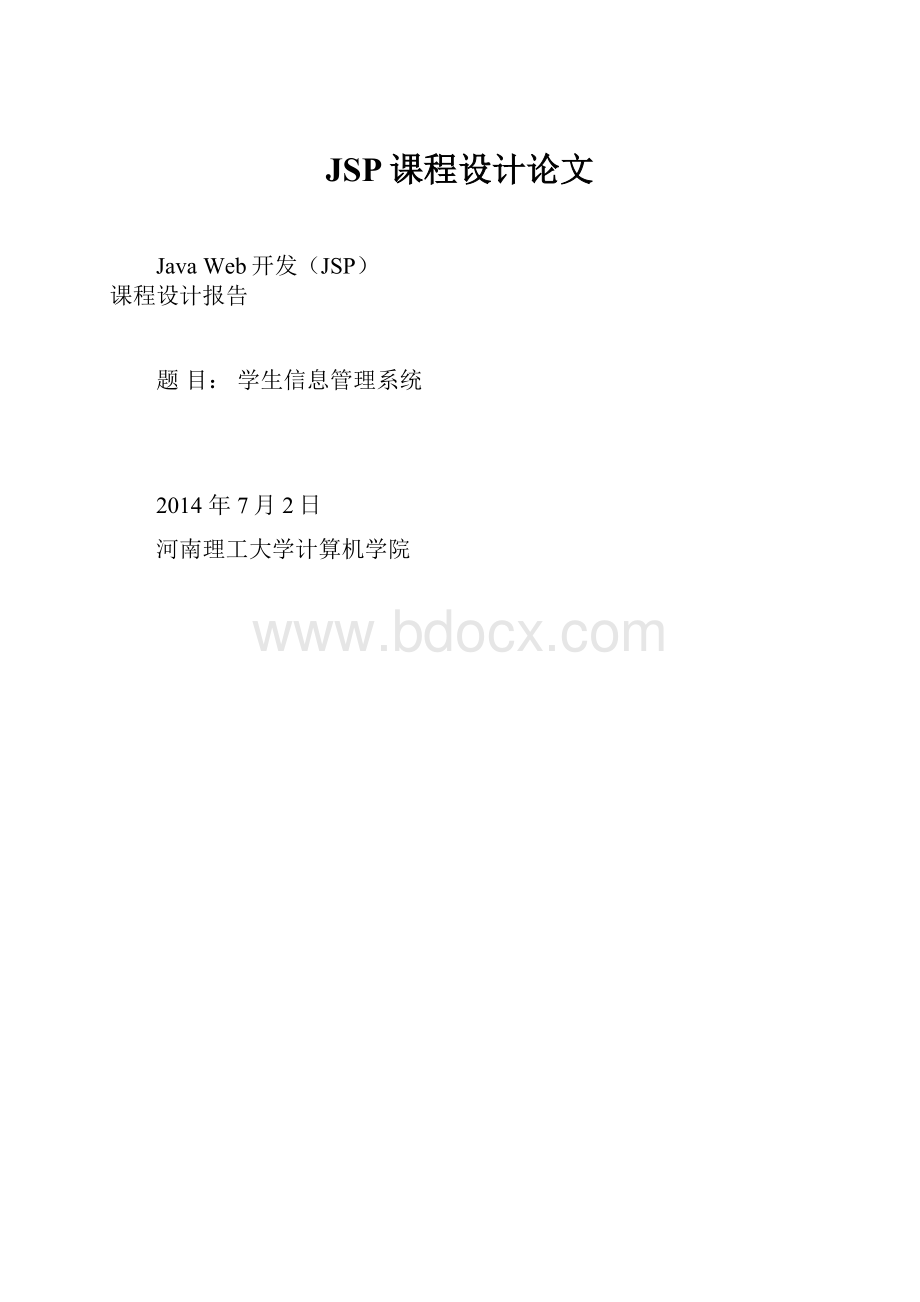 JSP课程设计论文.docx_第1页