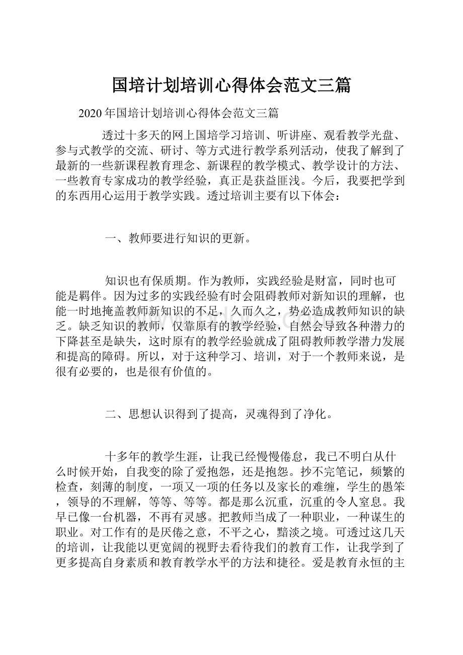 国培计划培训心得体会范文三篇.docx