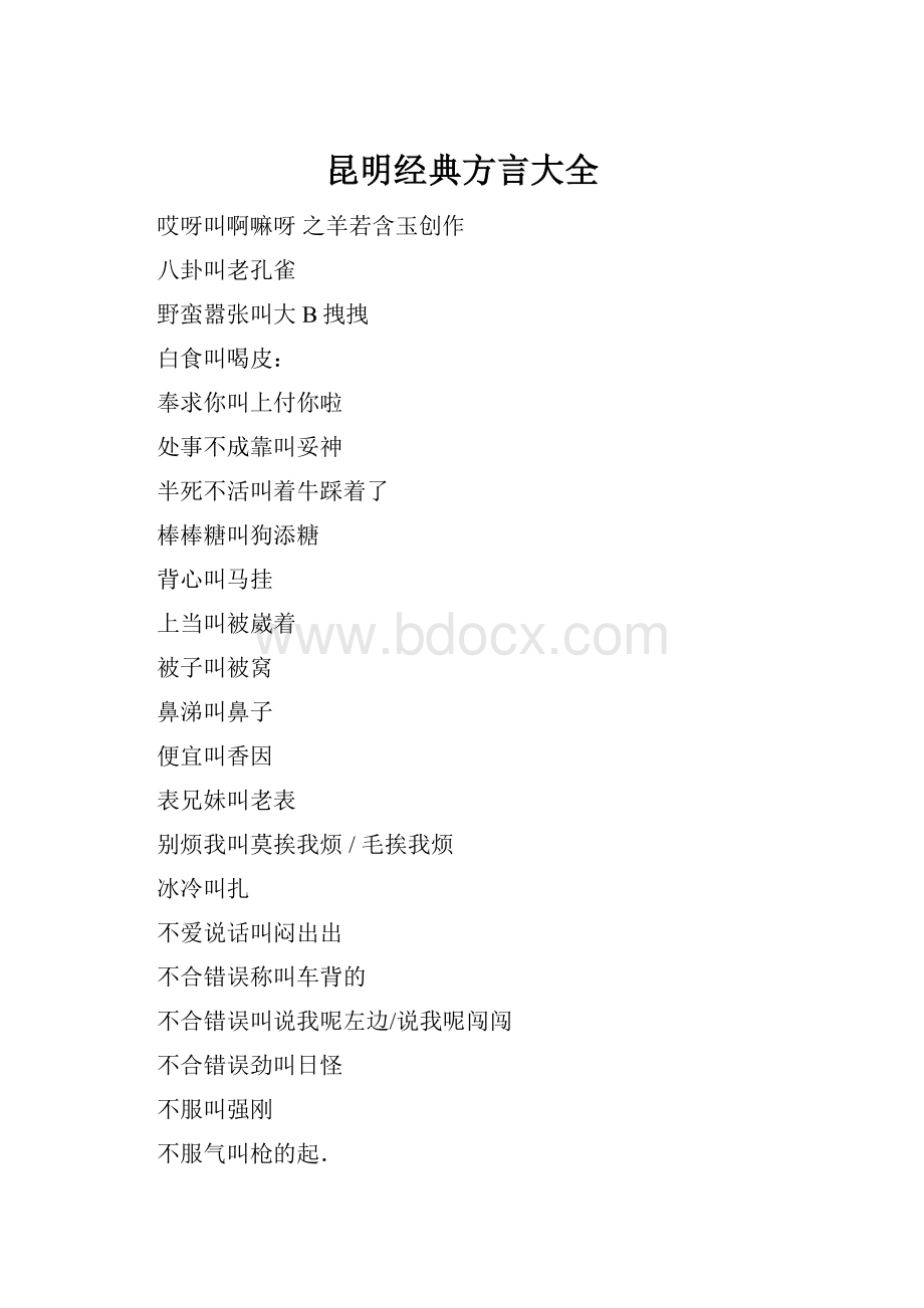 昆明经典方言大全.docx