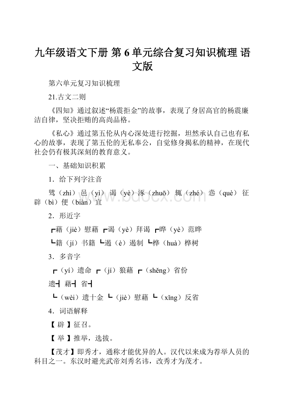 九年级语文下册 第6单元综合复习知识梳理 语文版.docx_第1页