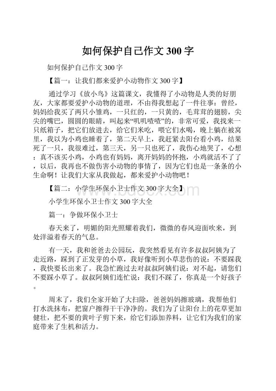 如何保护自己作文300字.docx