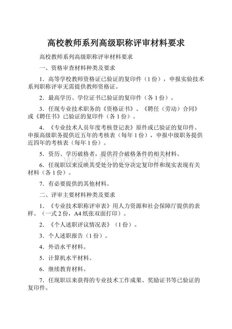 高校教师系列高级职称评审材料要求.docx