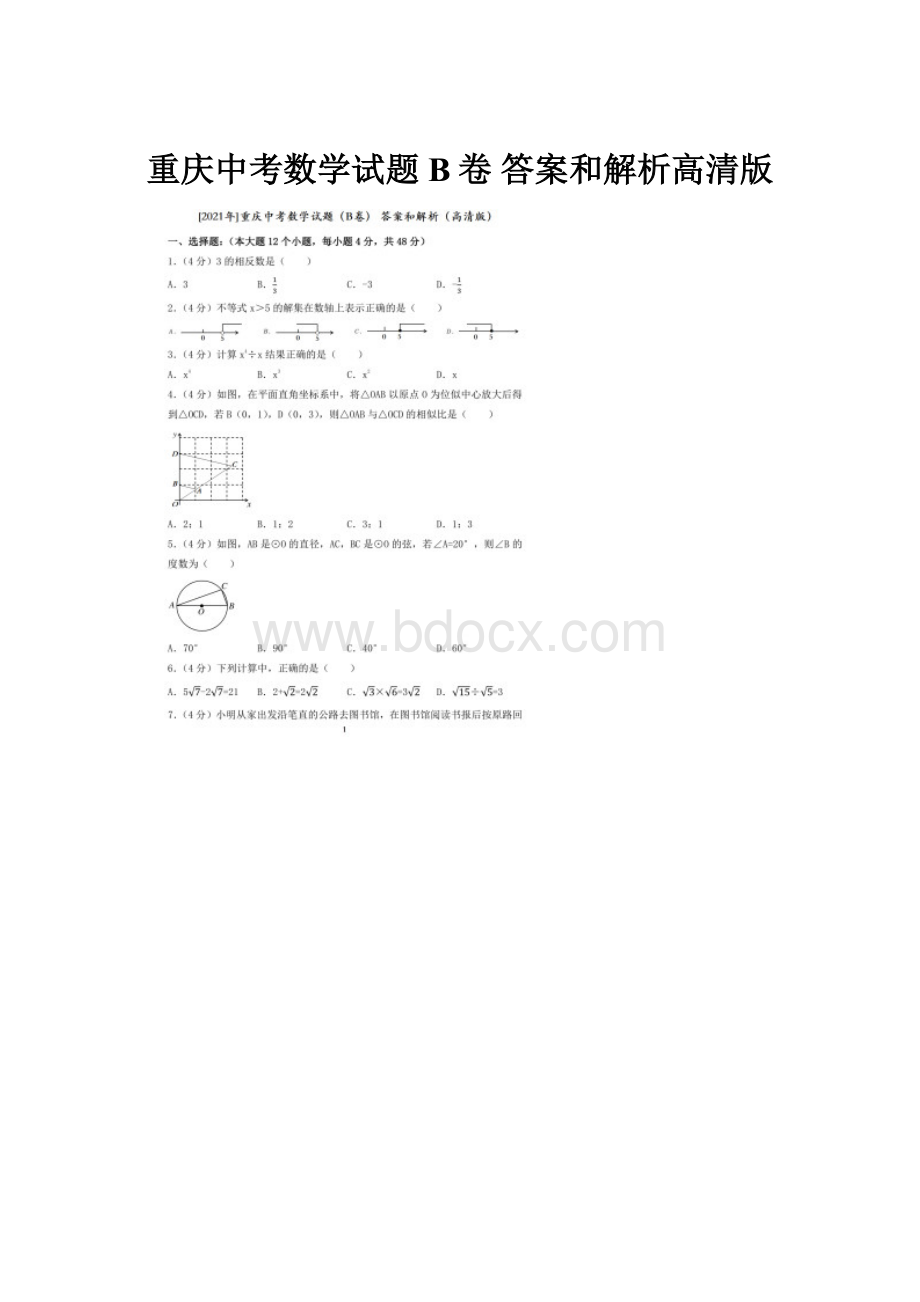 重庆中考数学试题B卷 答案和解析高清版.docx