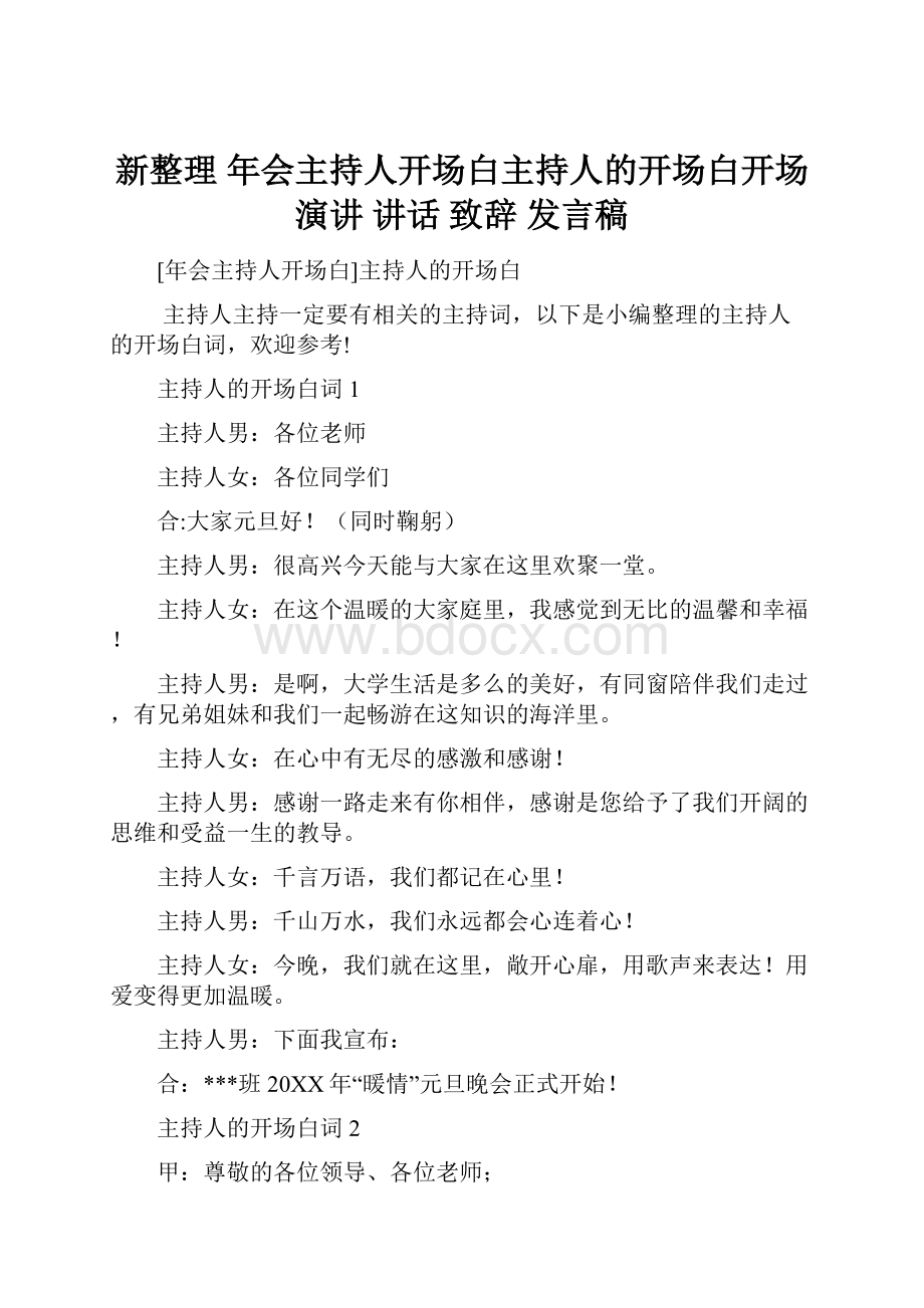 新整理 年会主持人开场白主持人的开场白开场 演讲 讲话 致辞 发言稿.docx