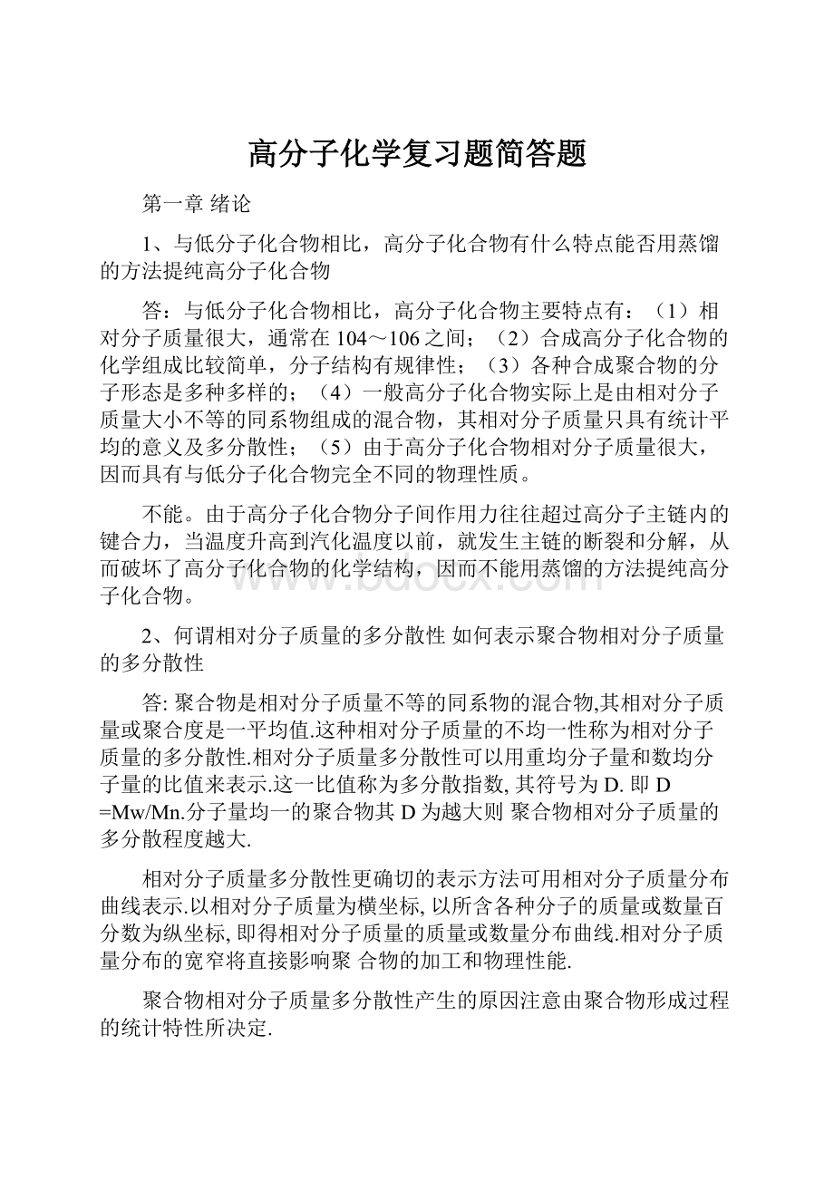 高分子化学复习题简答题.docx