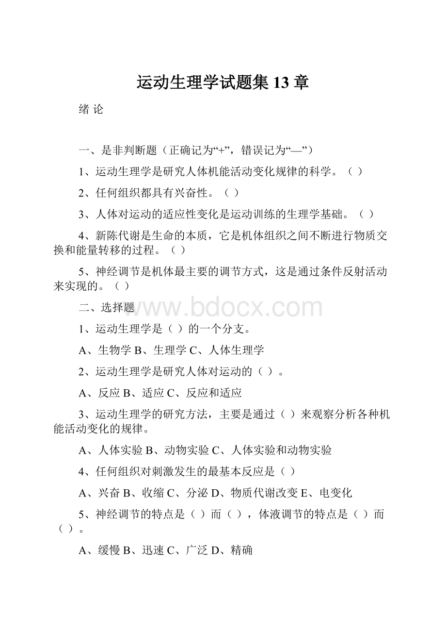 运动生理学试题集13章.docx