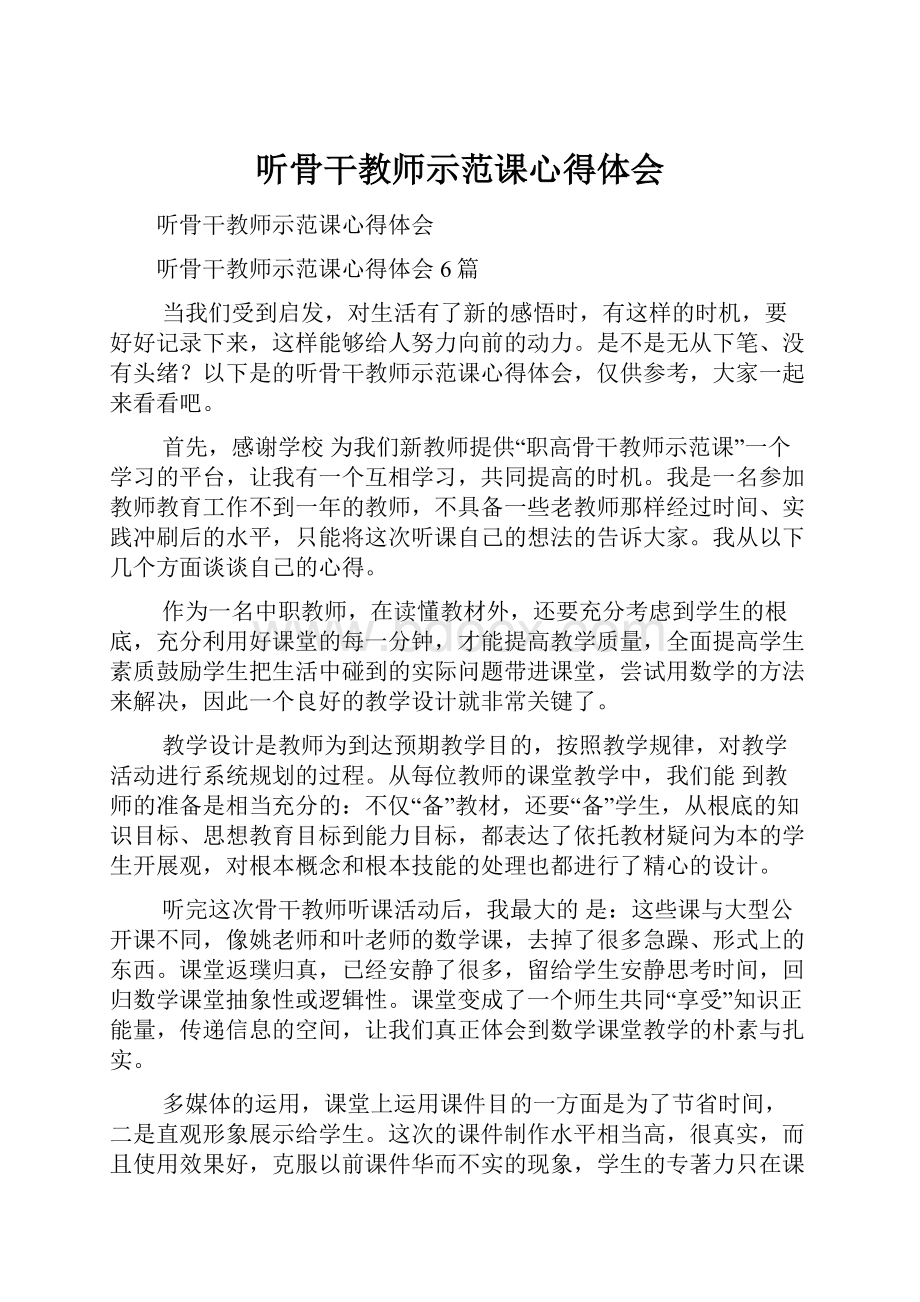 听骨干教师示范课心得体会.docx_第1页