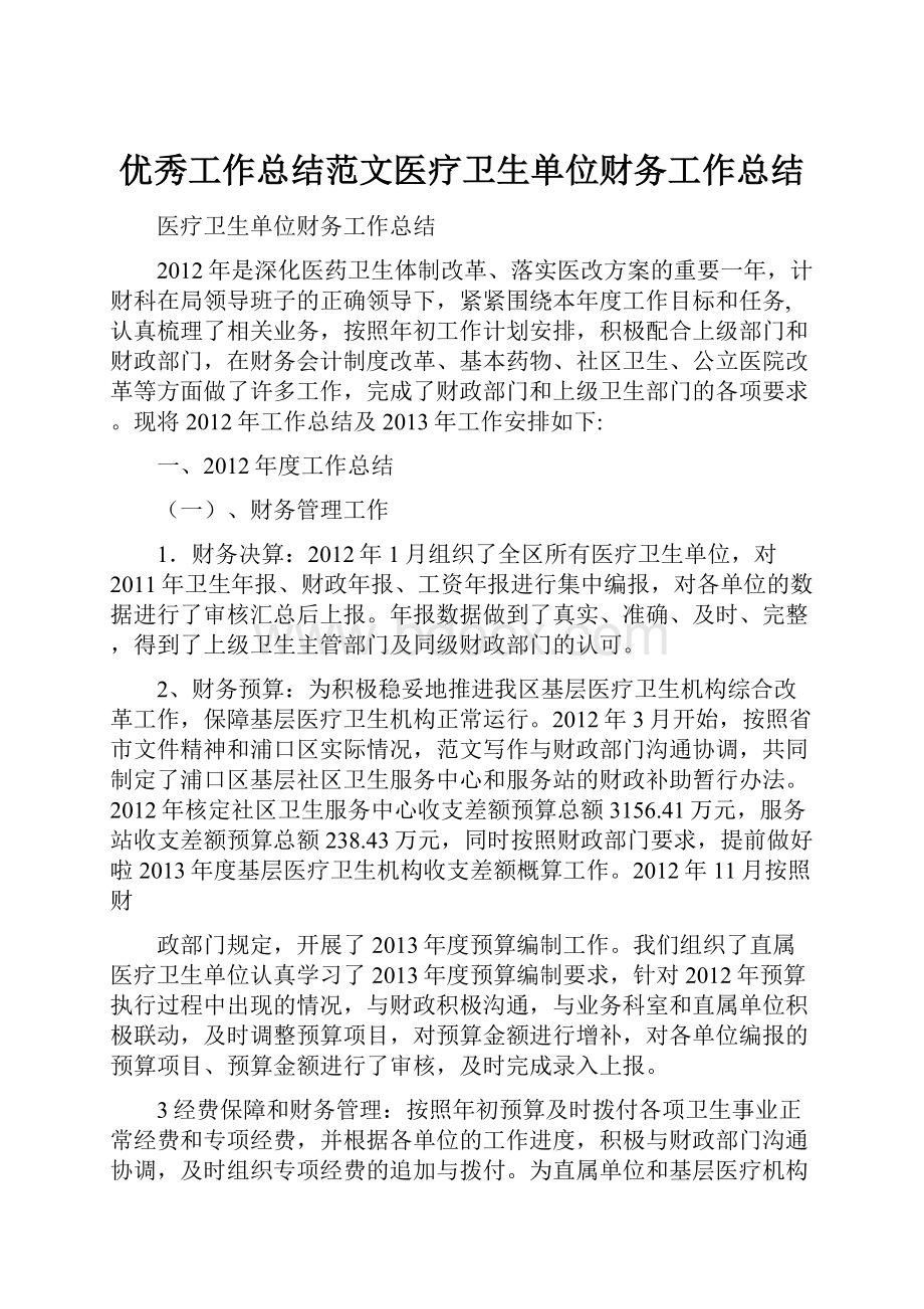 优秀工作总结范文医疗卫生单位财务工作总结.docx_第1页