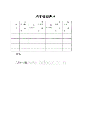 档案管理表格.docx