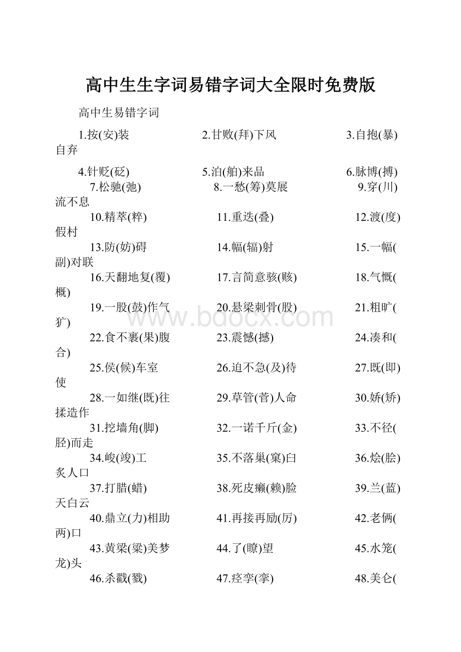 高中生生字词易错字词大全限时免费版.docx_第1页