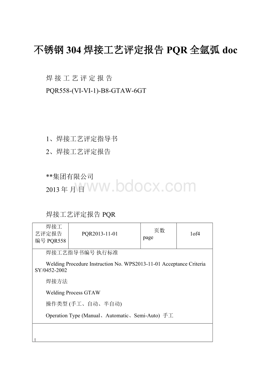 不锈钢304焊接工艺评定报告PQR全氩弧doc.docx_第1页