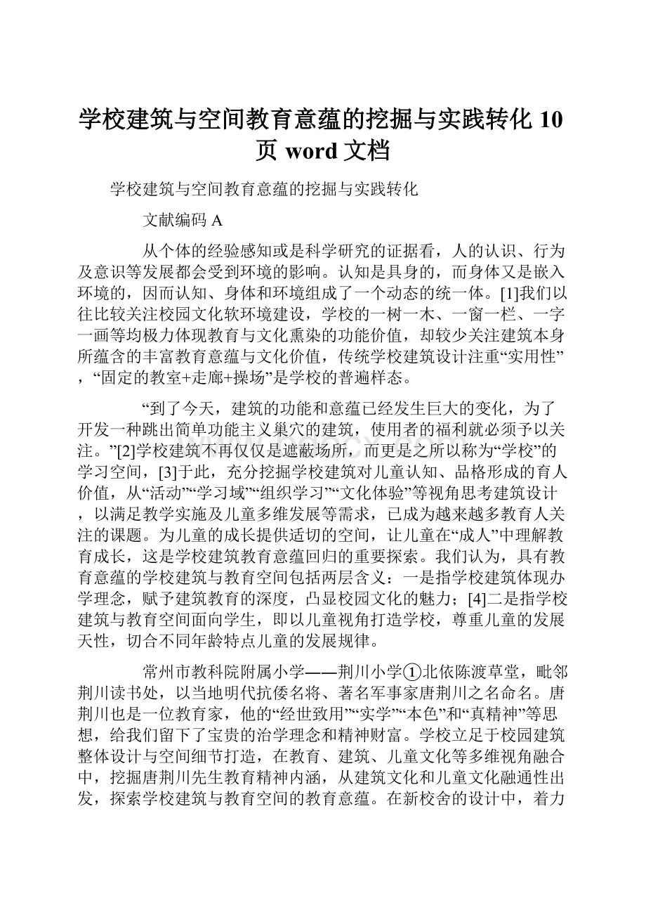 学校建筑与空间教育意蕴的挖掘与实践转化10页word文档.docx_第1页