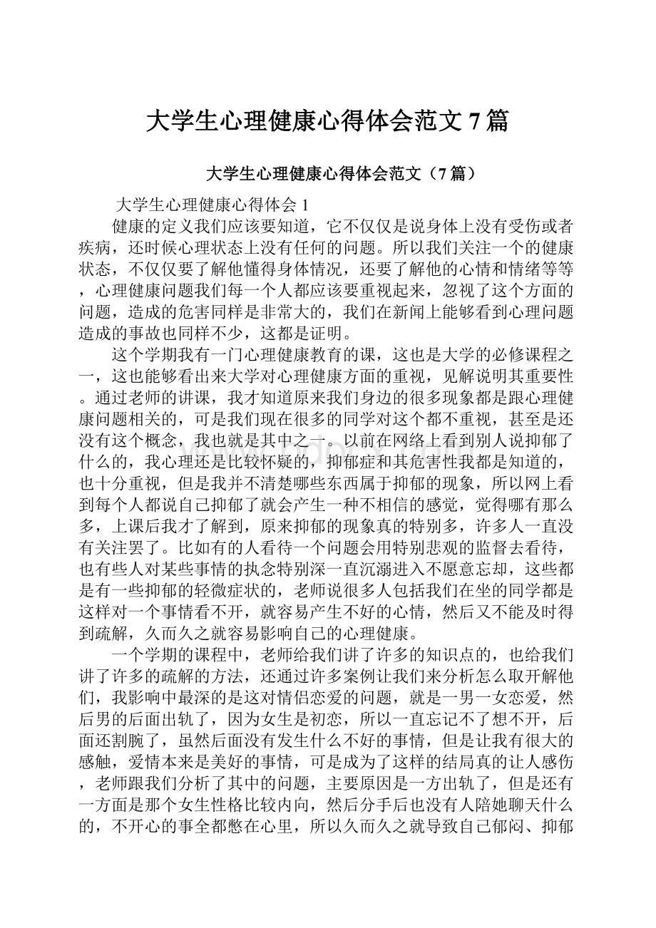 大学生心理健康心得体会范文7篇.docx