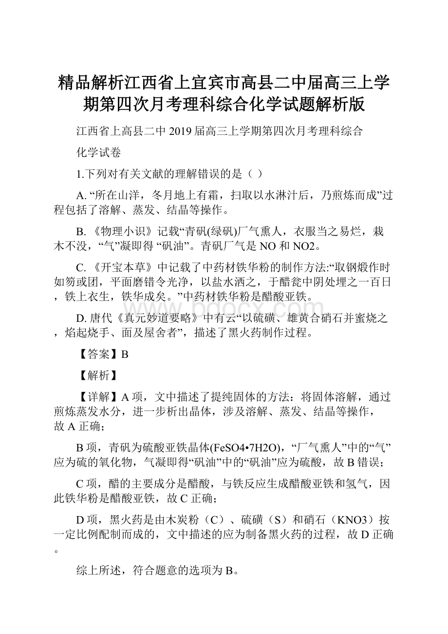 精品解析江西省上宜宾市高县二中届高三上学期第四次月考理科综合化学试题解析版.docx_第1页