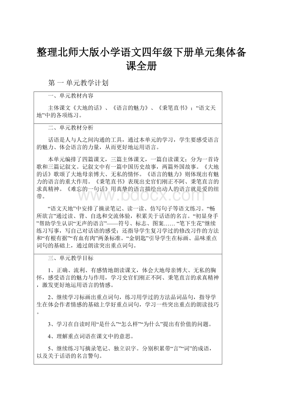 整理北师大版小学语文四年级下册单元集体备课全册.docx_第1页