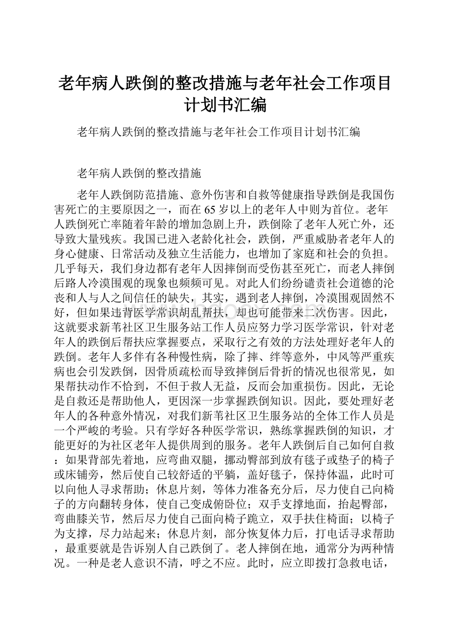 老年病人跌倒的整改措施与老年社会工作项目计划书汇编.docx